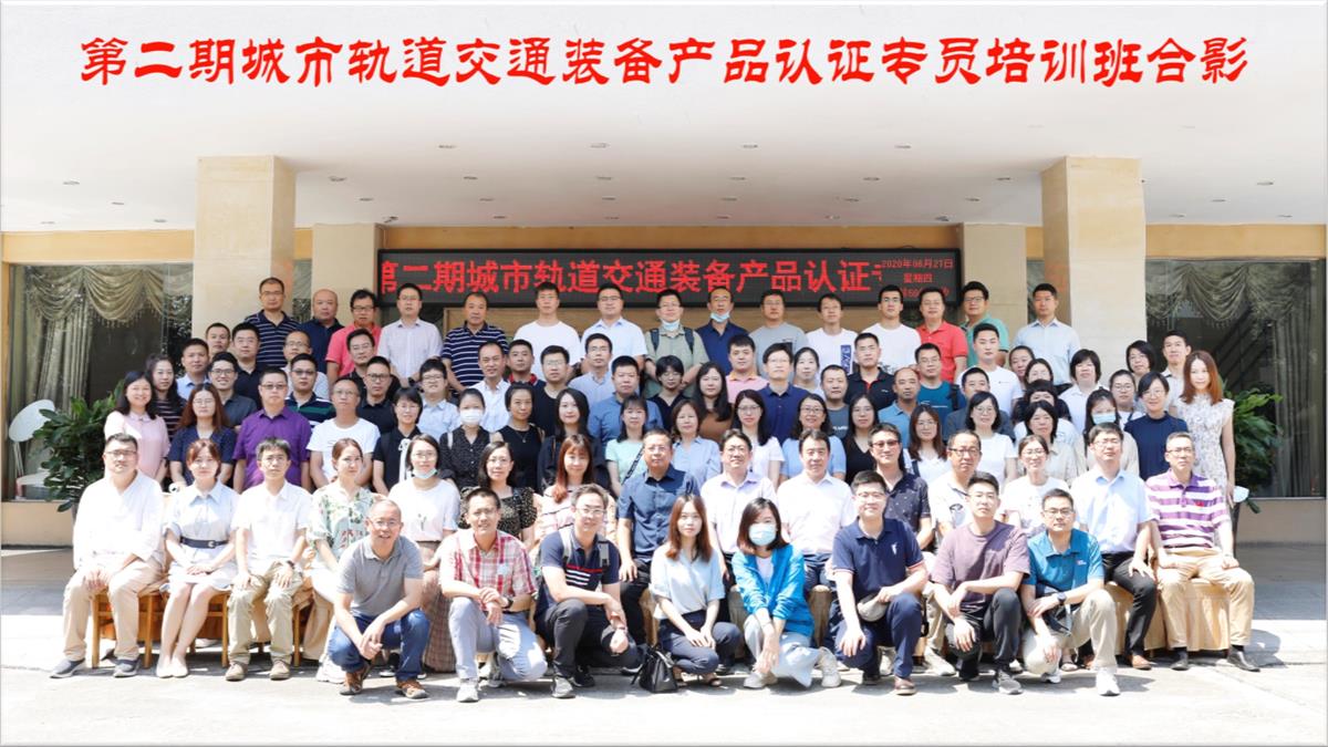 083113584191_020200830第二期城市轨道交通装备产品认证专员培训在西南交大峨眉校区圆满完成_3.Jpeg