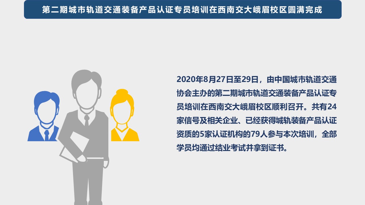 20200825第二期城市轨道交通装备产品认证专员培训在成都圆满完成.jpg