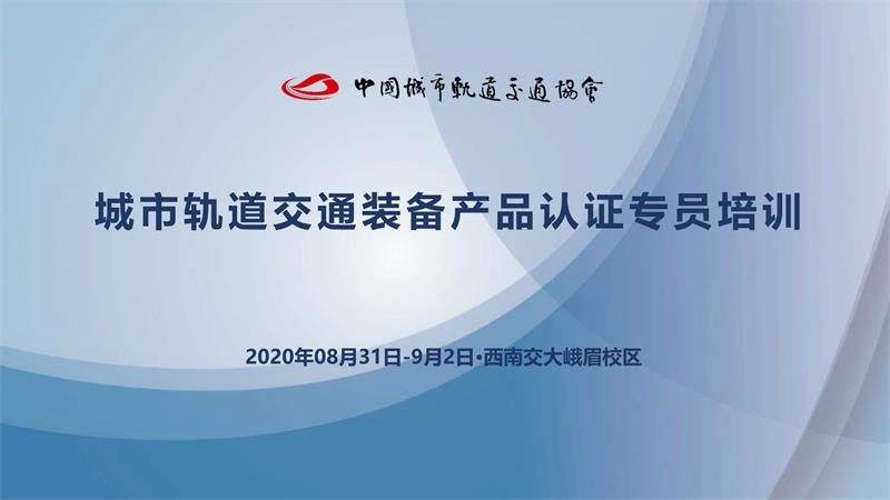 090716253854_01_20200903第三期城市轨道交通装备产品认证专员培训在西南交大峨眉校区圆满完成改(1)_1.Jpeg