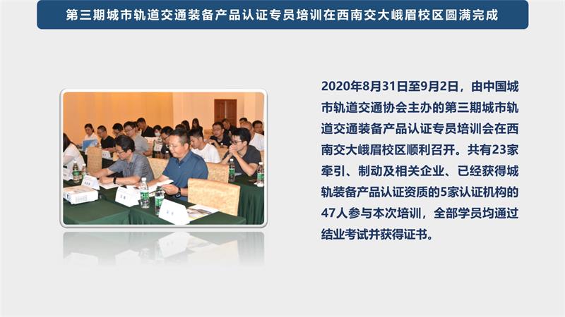 090716253854_01_20200903第三期城市轨道交通装备产品认证专员培训在西南交大峨眉校区圆满完成改(1)_2.Jpeg
