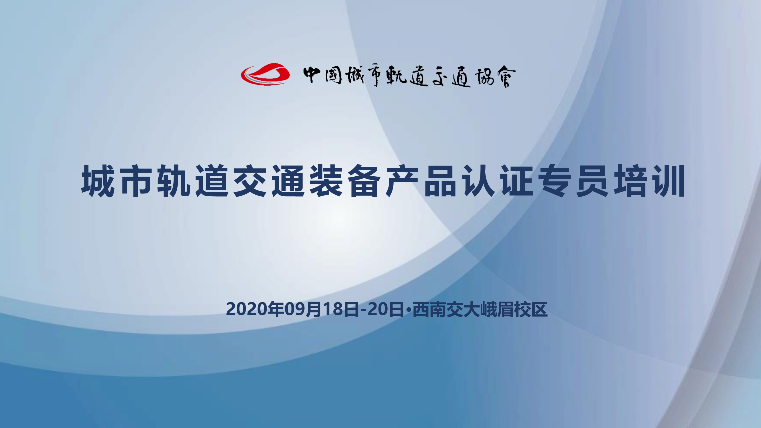 092410190731_020200920第五期城市轨道交通装备产品认证专员培训在西南交大峨眉校区圆满完成_1.jpg