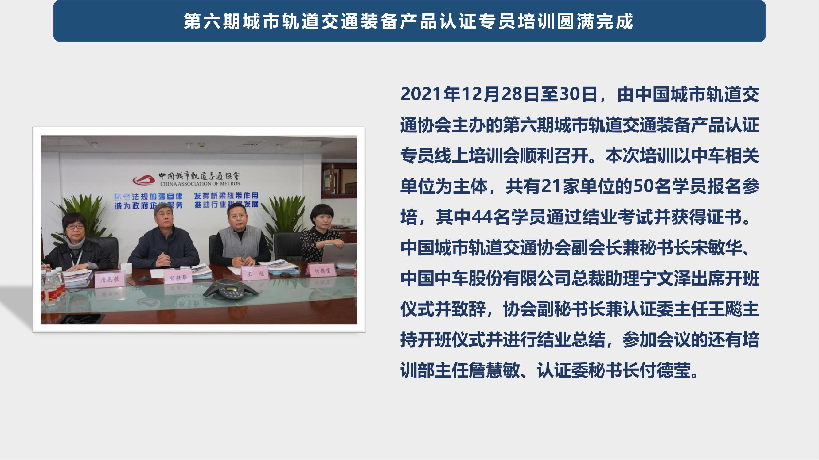 20211224第六期城市轨道交通装备产品认证专员培训圆满完成_00.jpg