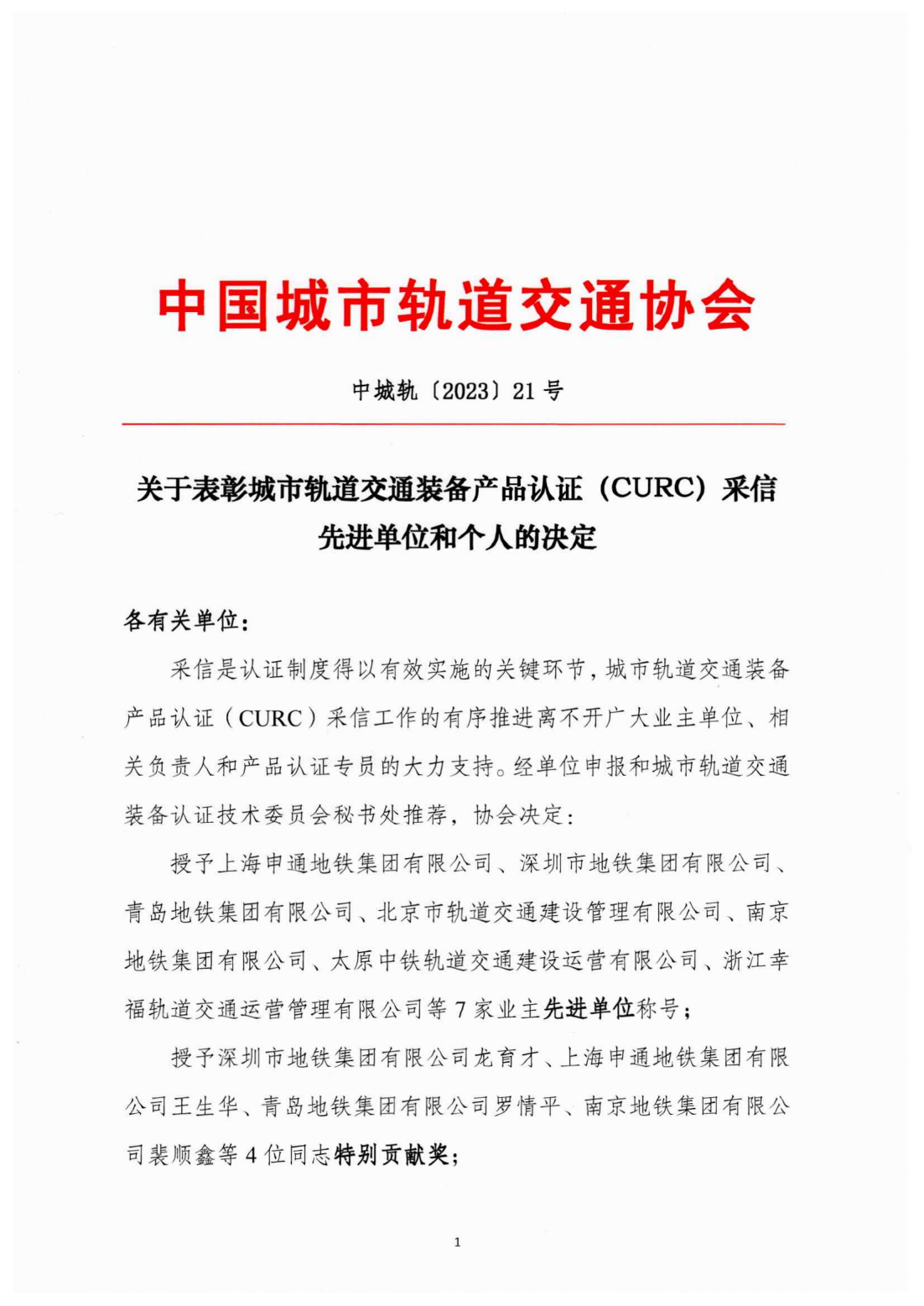 关于表彰城市轨道交通装备产品认证（CURC)采信先进单位和个人的决定_00.png