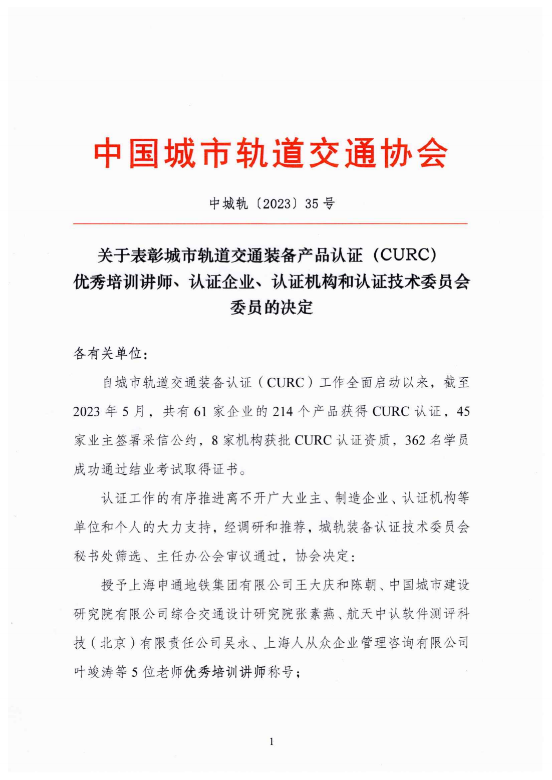 关于表彰城市轨道交通装备产品认证（CURC）优秀培训讲师、认证企业、认证机构和认证技术委员会委员的决定_00.png