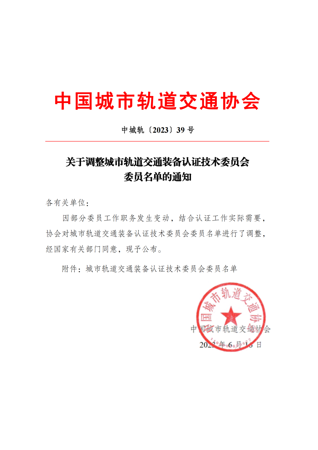 关于调整城市轨道交通装备认证技术委员会委员名单的通知（全量打印版）_00.png